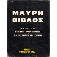 ΜΑΥΡΗ ΒΙΒΛΟΣ ΧΡΟΝΙΚΟ ΚΥΠΡΙΑΚΟΥ ΠΡΑΞΙΚΟΠΗΜΑΤΟΣ ΚΑΙ ΠΤΩΣΕΩΣ ΣΤΡΑΤΙΩΤΙΚΗΣ ΧΟΥΝΤΑΣ